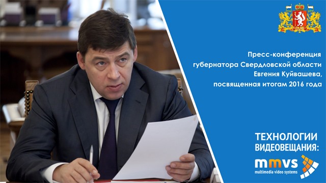 Пресс-конференция Евгения Куйвашева
