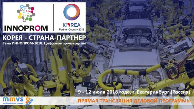 Иннопром 2018