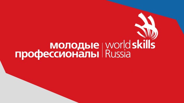 Молодые профессионалы 2017