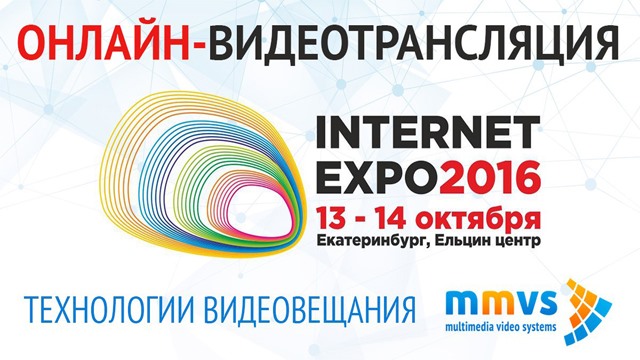 Интернет Экспо 2016