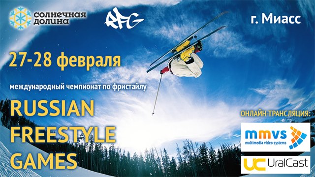 Международные соревнования по фристайлу 2016