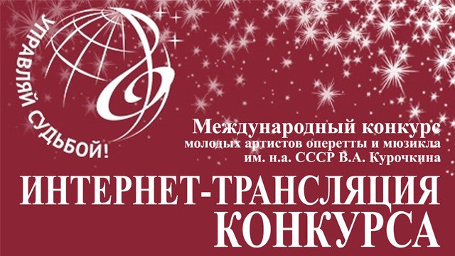 Международный конкурс молодых артистов