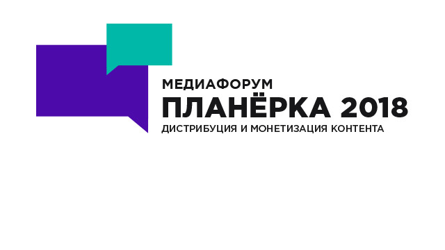 Медиафорум «Планерка 2018»